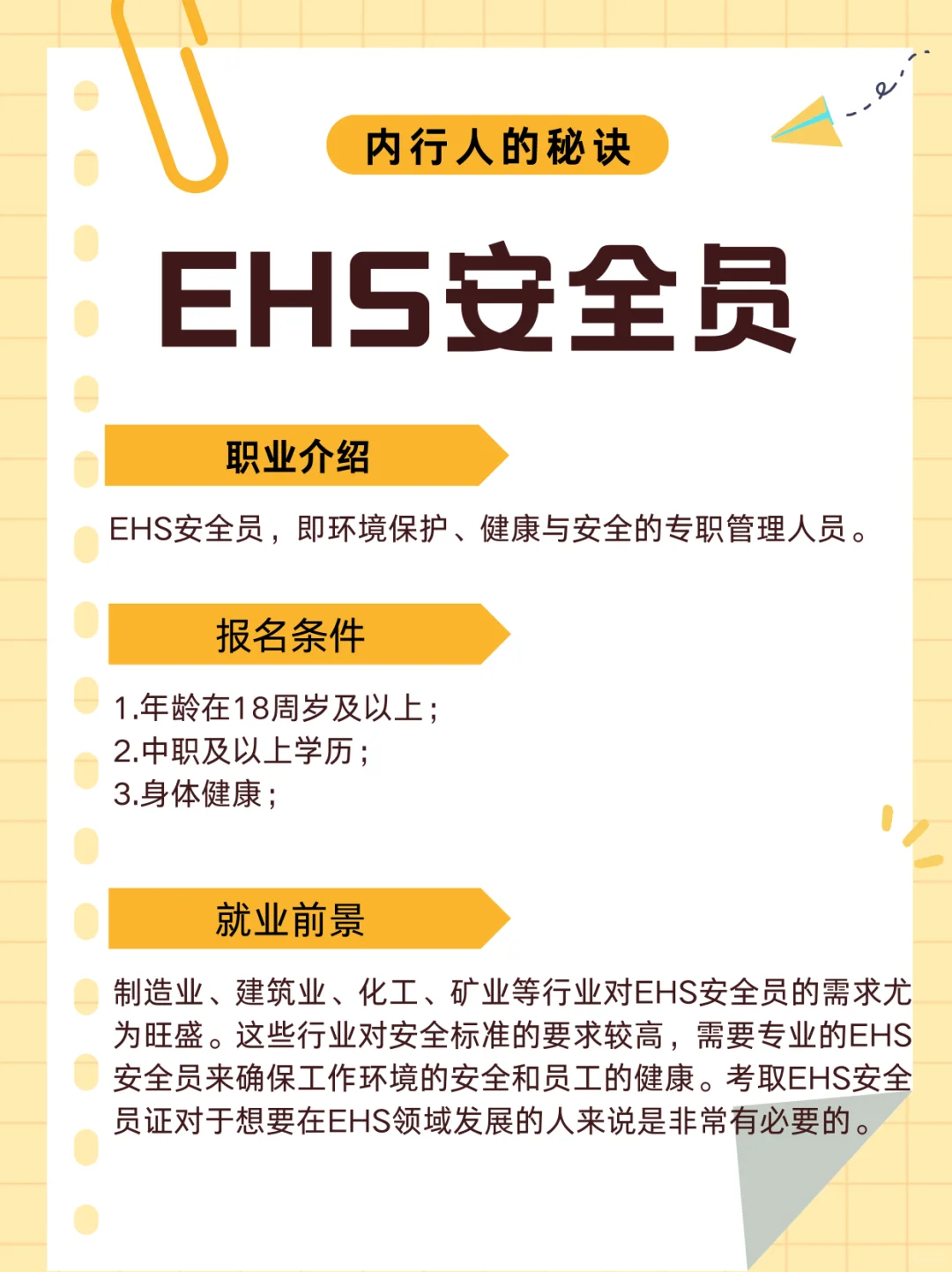 什么是EHS安全员？职责与角色解读！