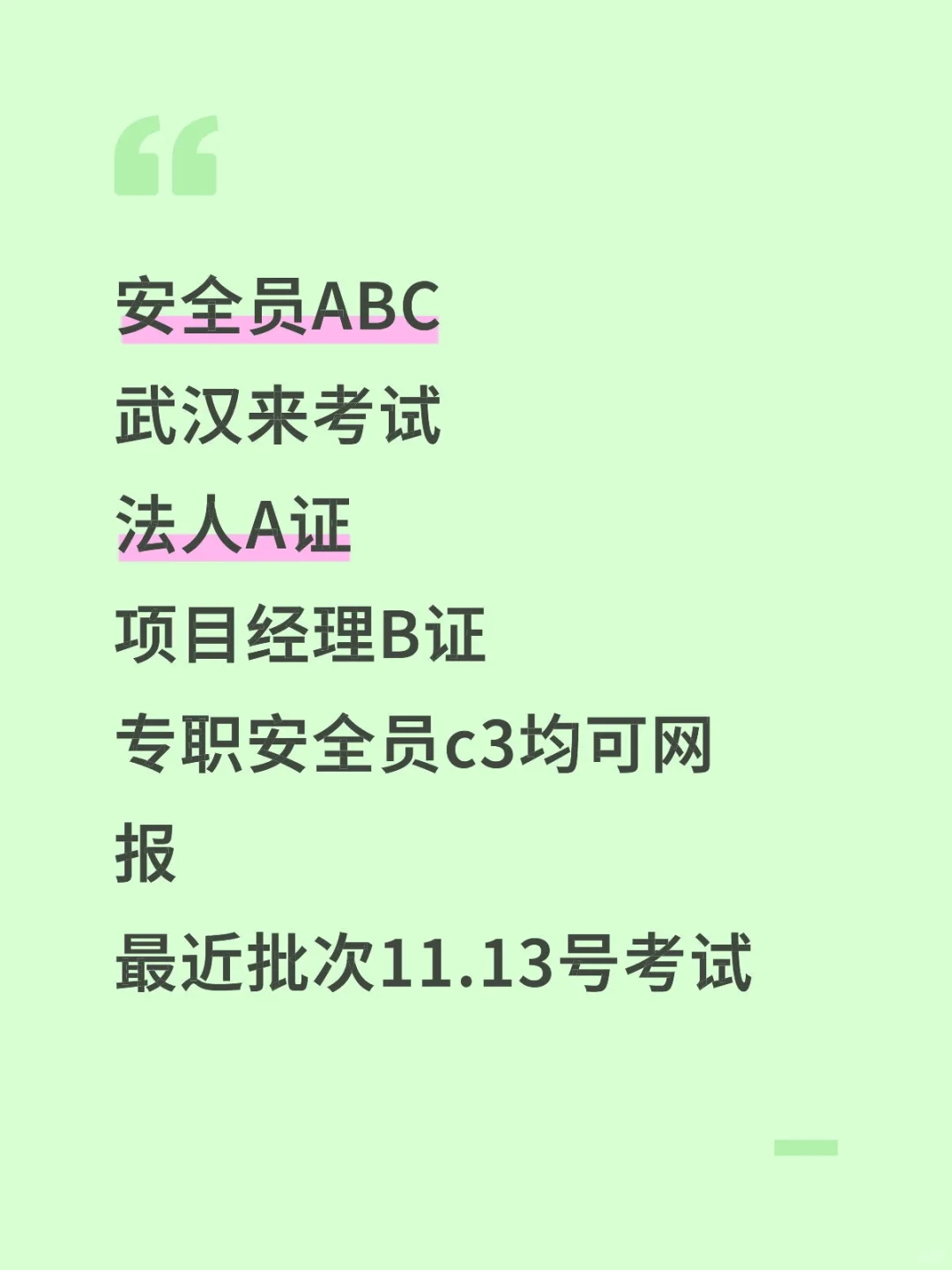 武汉安全员法人A证考试