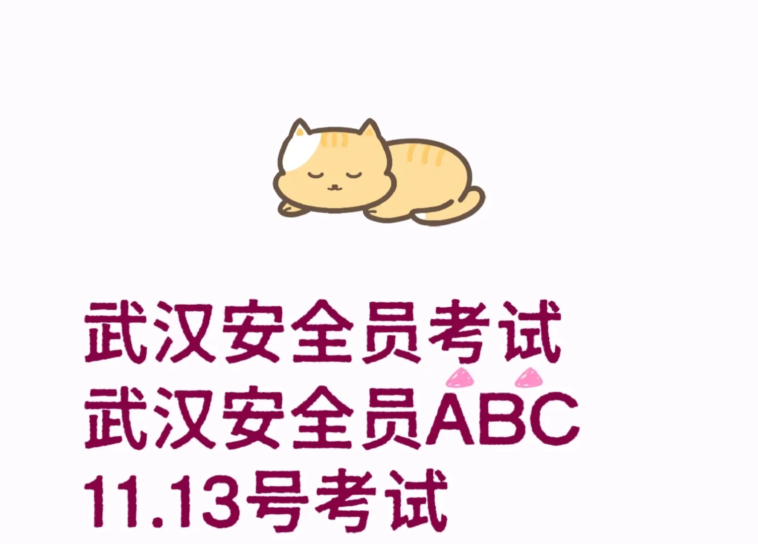 武汉安全员ABC证报考