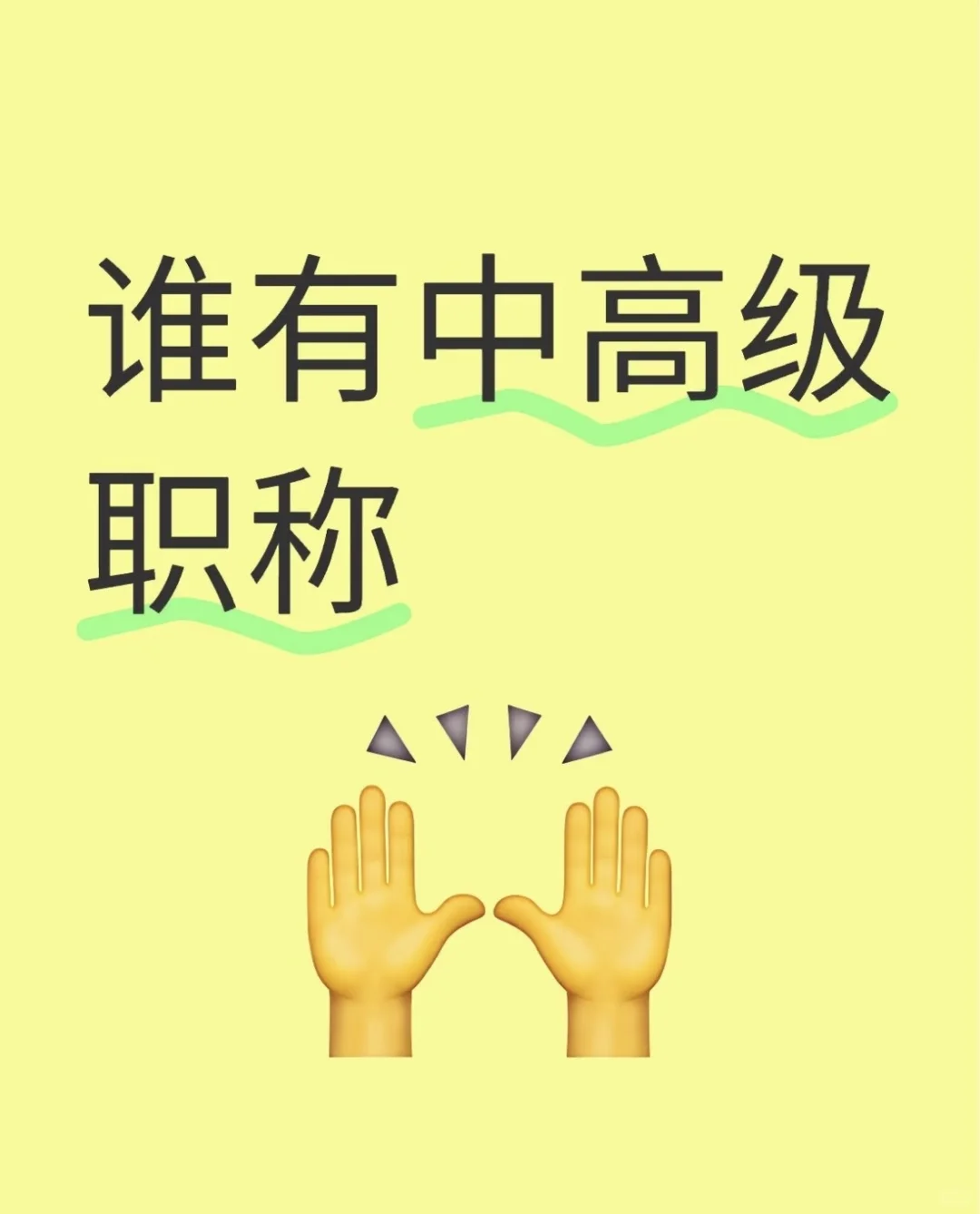 现有单位急需中工+a，高工+a