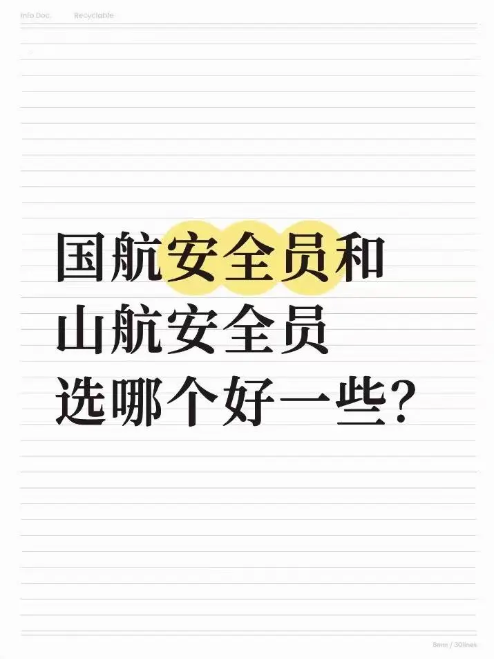 国航安全员和山东航空选哪个好一些？