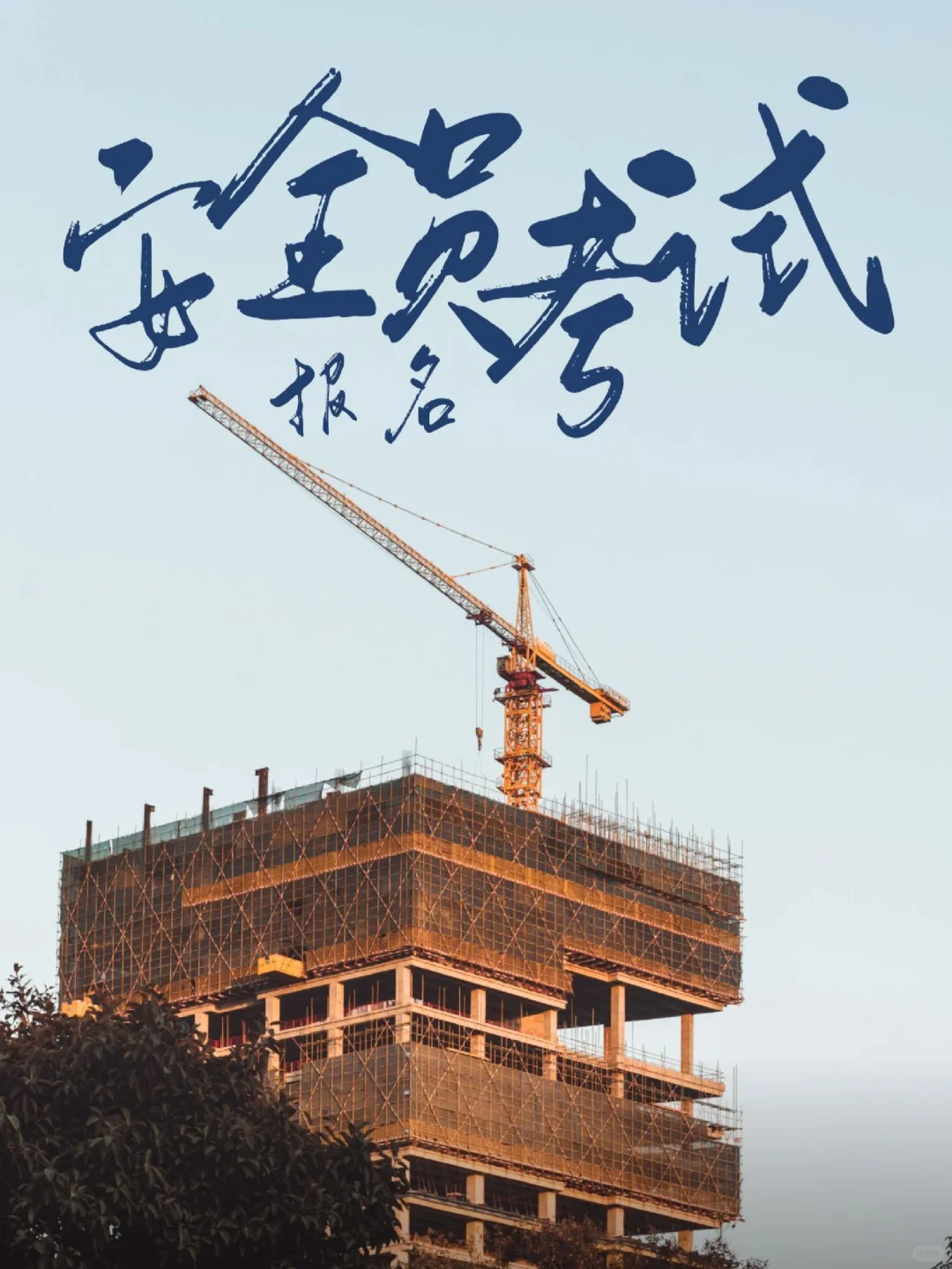 近期热门的安全员证有什么报考要求❓