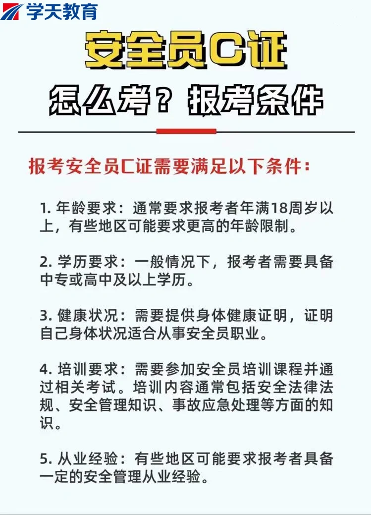 怎么考？安全员C证报考条件在这里～