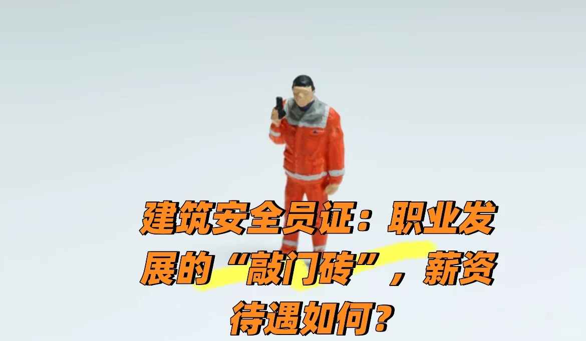 安全员证真有那么重要？小安来揭秘