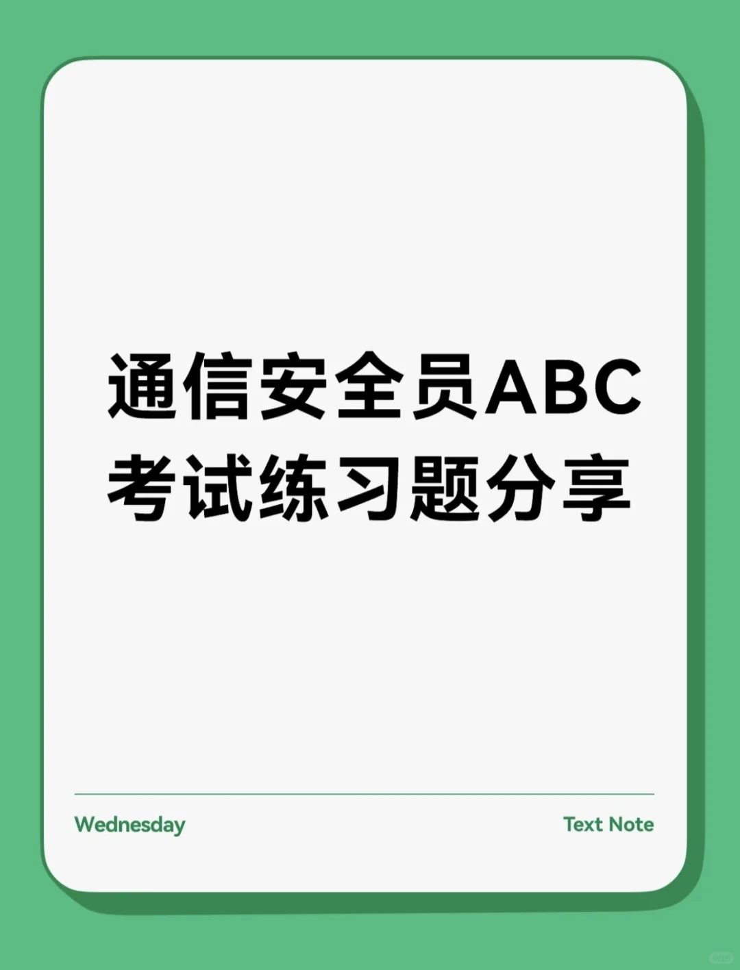 2025通管局安全员abc考试练习题分享