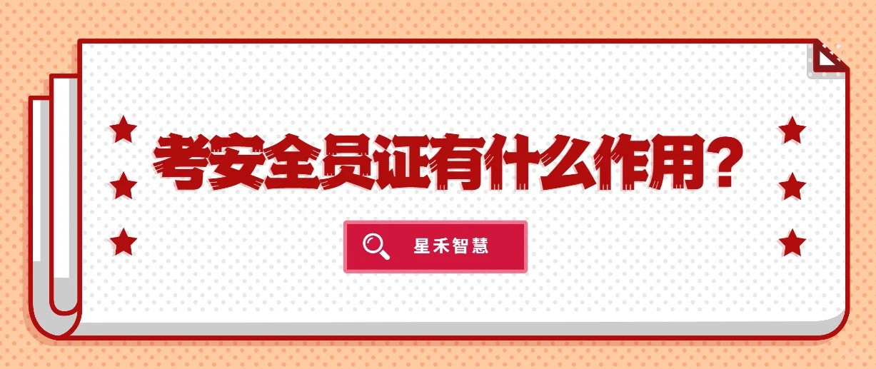 考安全员ABC证到底有什么用？