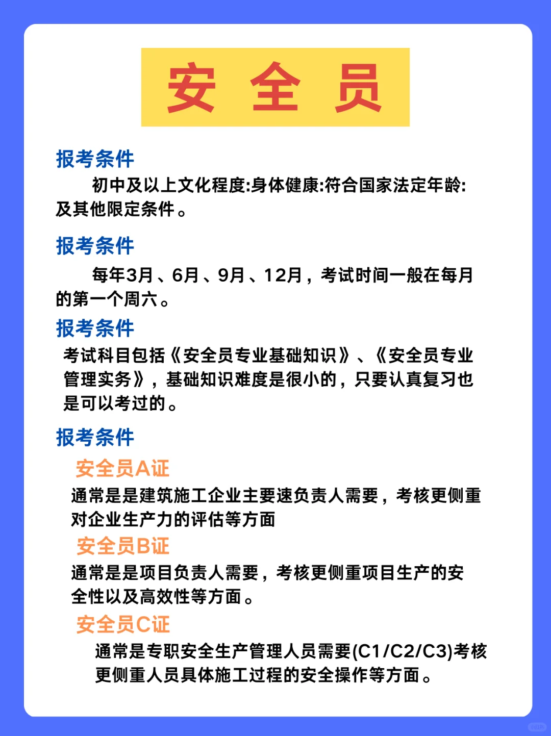 考安全员证的来咯～～～