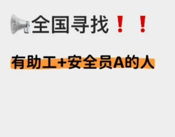 有偿收安全员A证+助工证