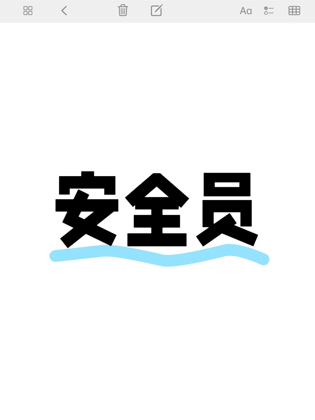 太容易了㊙️安全员继续教育✅