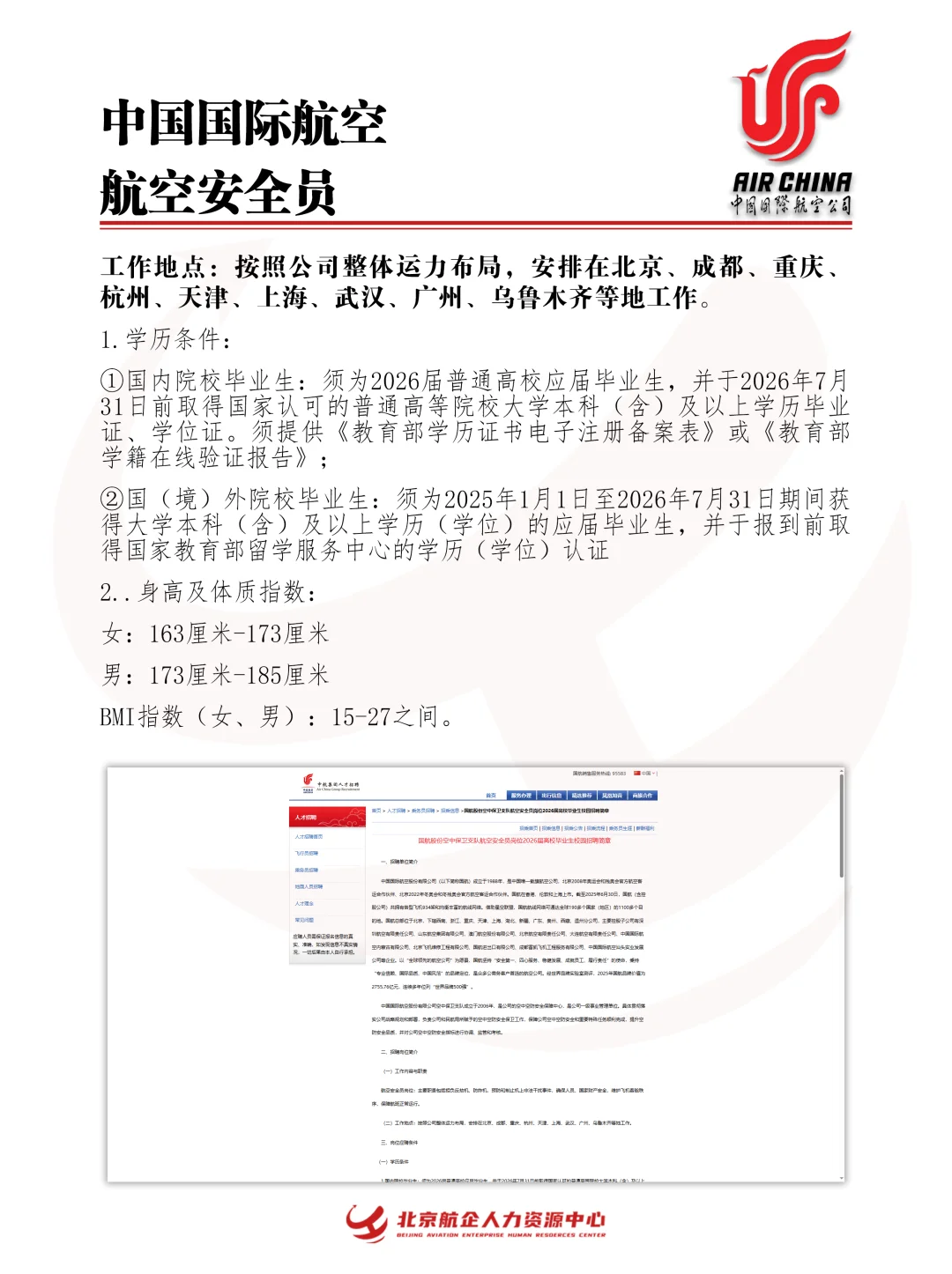 航司招聘 | 中国国际航空安全员