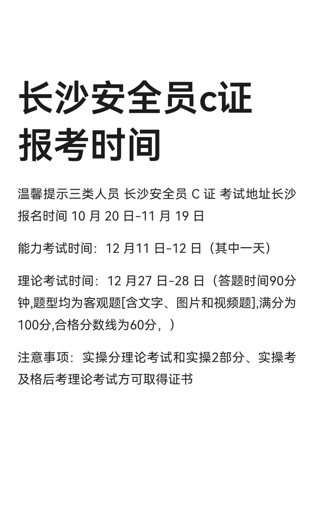 长沙安全员c证报考时间