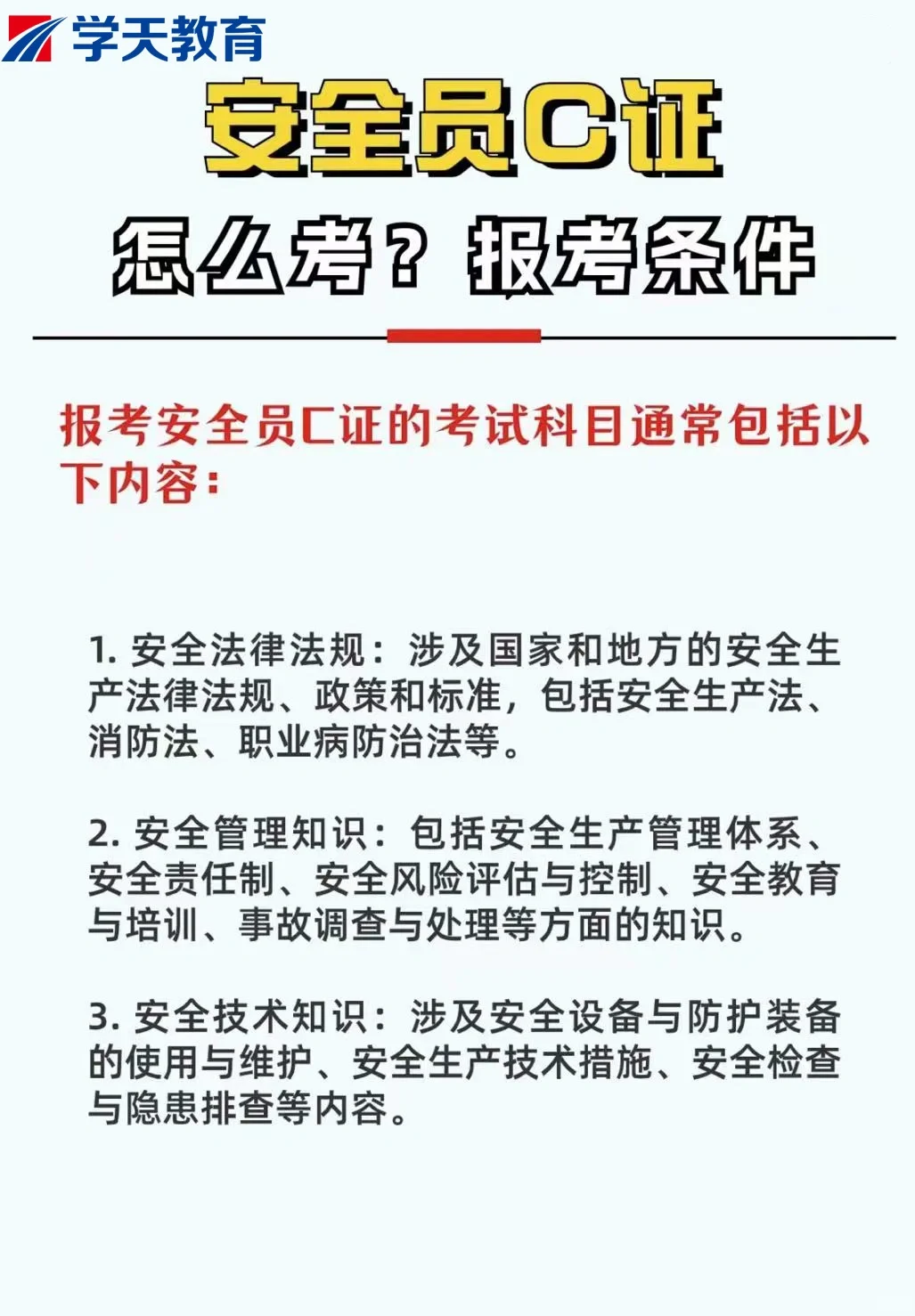 怎么考？安全员C证报考条件在这里～
