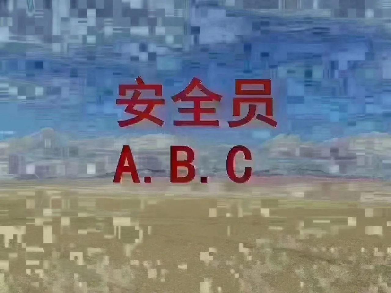 如何报考安全员，需要什么条件