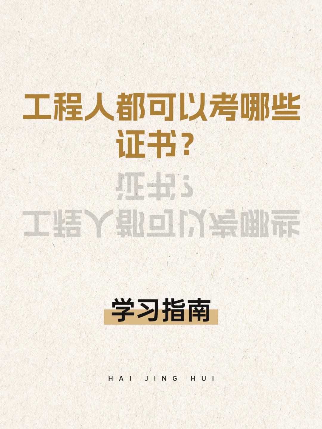 建筑工程考证指南：常用证书汇总