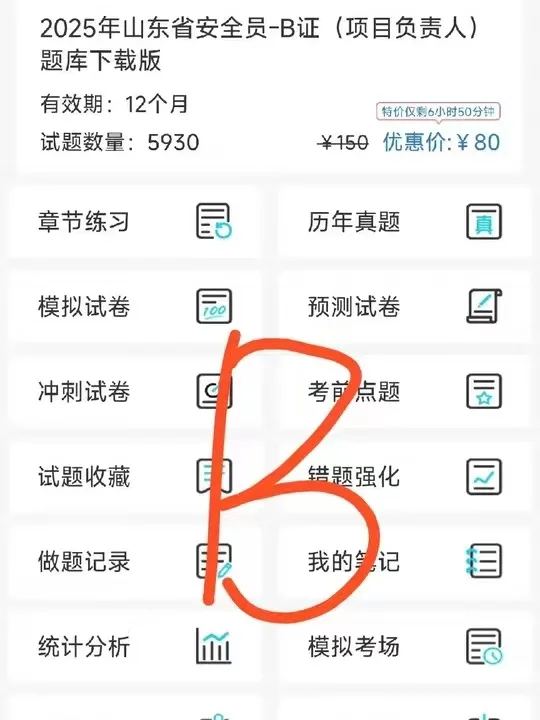 山东安全员 ABC 证！2025 机考题库速藏