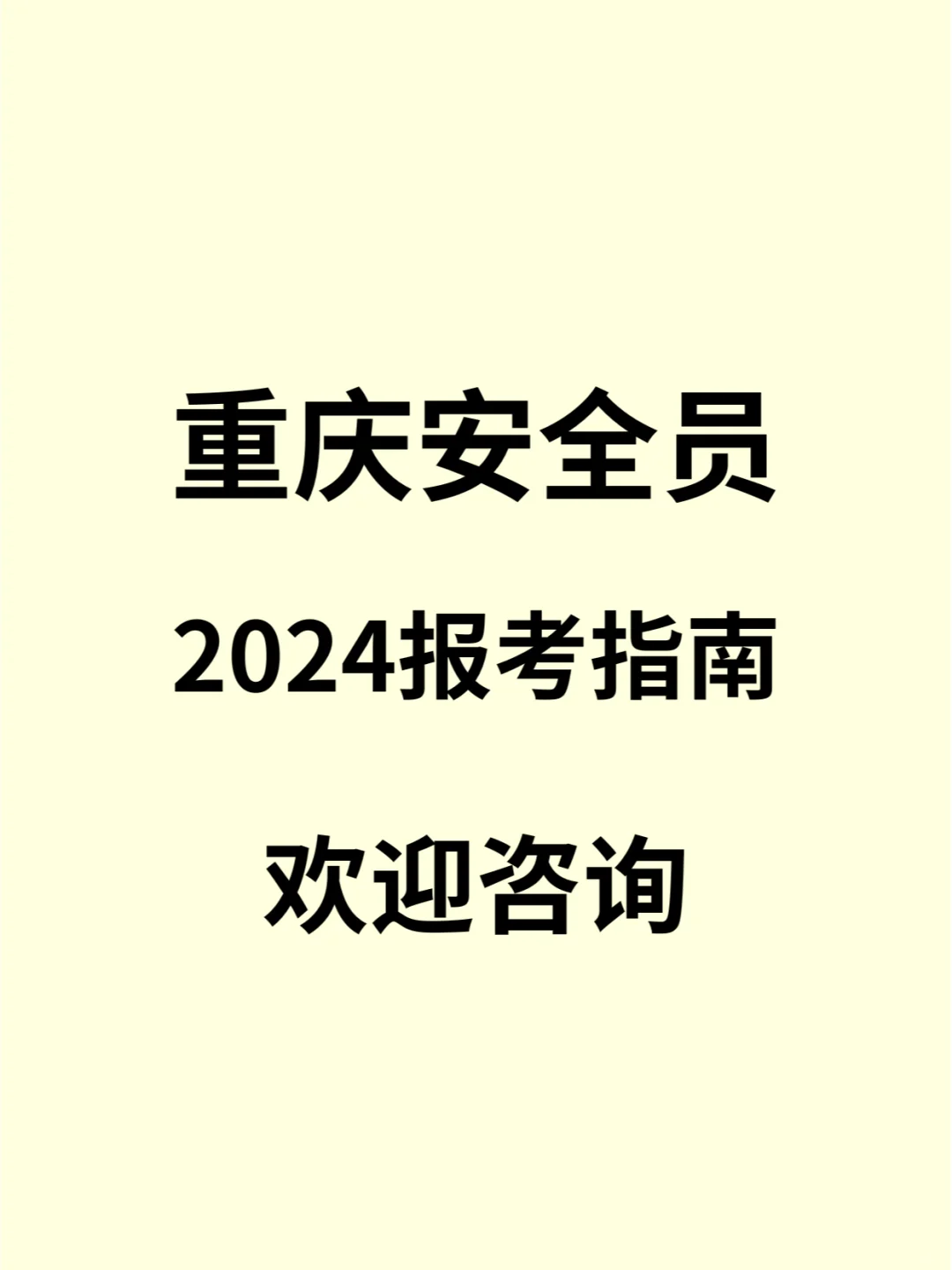 重庆安全员证报名全攻略，速看！