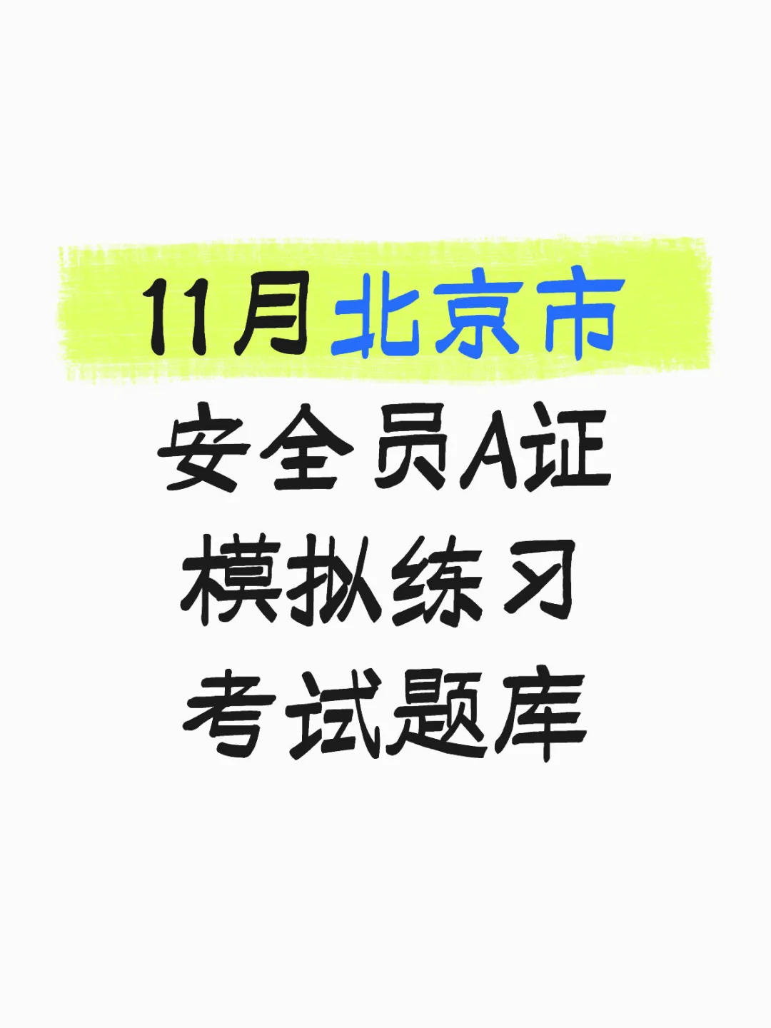 11月北京市安全员A证模拟练习考试题库