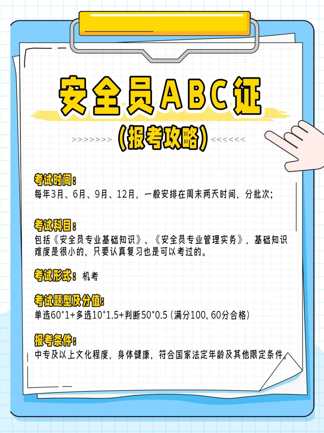 5年工程人⚠️告诉你安全员ABC证的区别