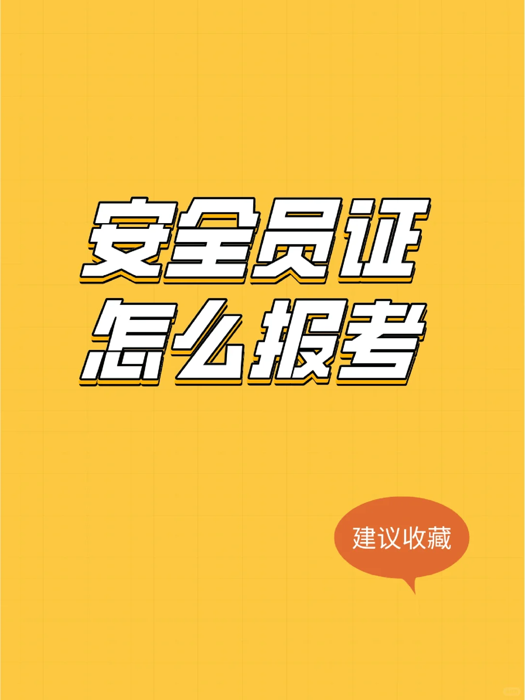 安全员证怎么考❓报名考试要求是什么❓