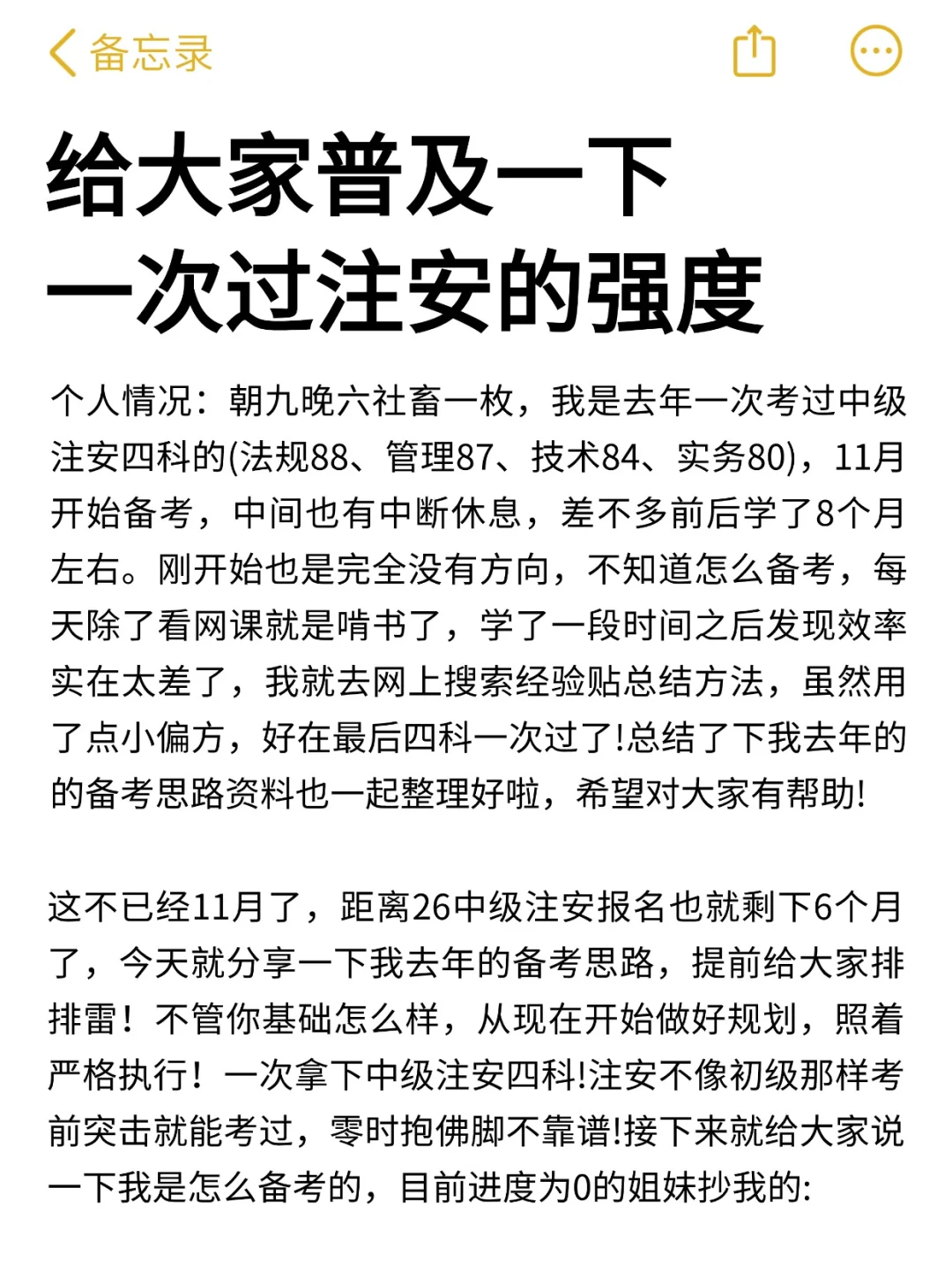 给大家普及一下中级注安一次过4科的强度！