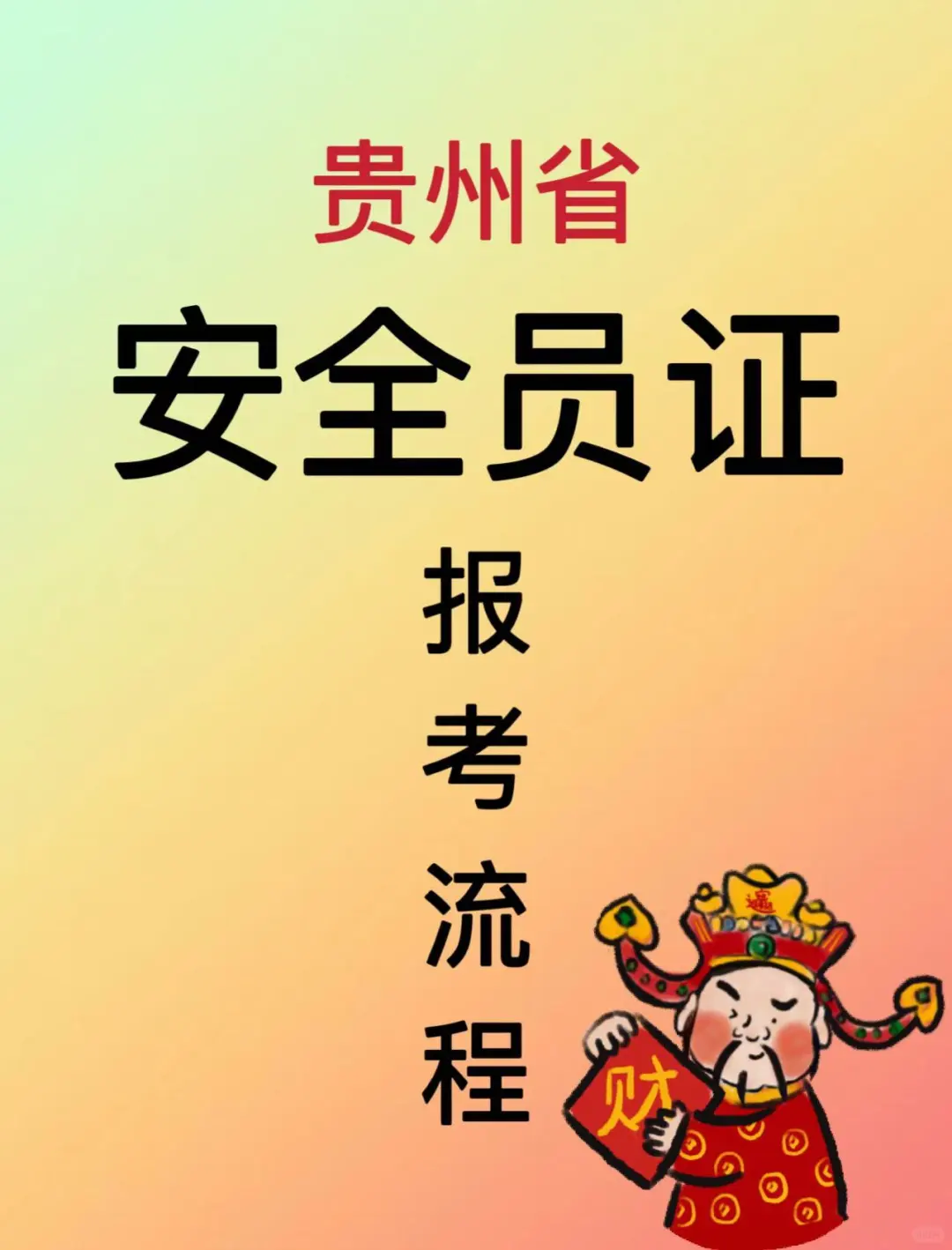 贵州安全员证怎么考❓赶紧来码住！