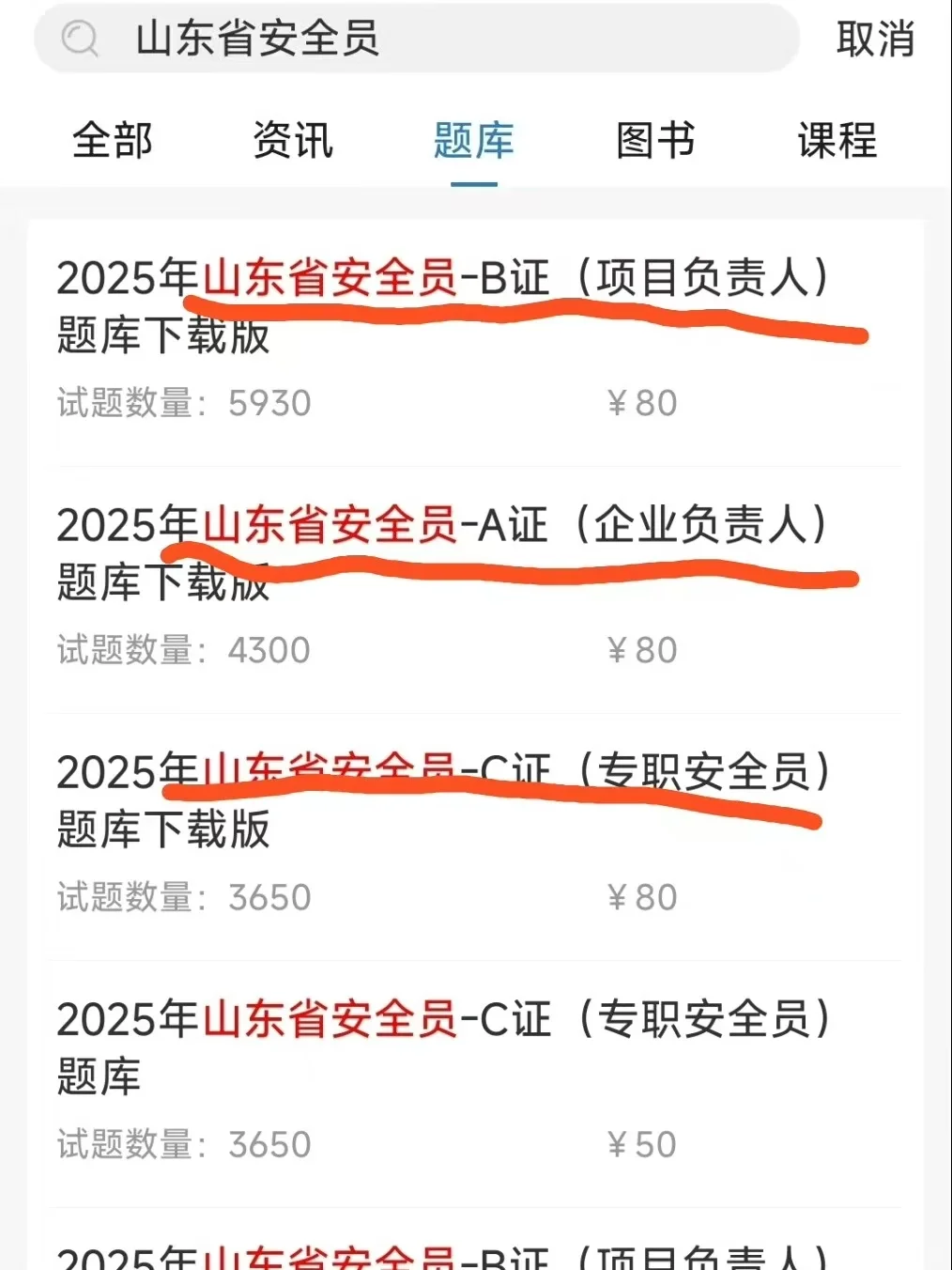 山东安全员 ABC 证！2025 机考题库速藏