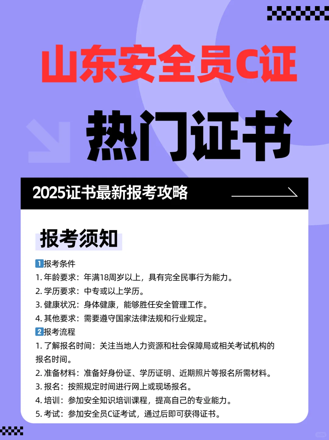 安全员C证报考指南，提升职业安全资质！