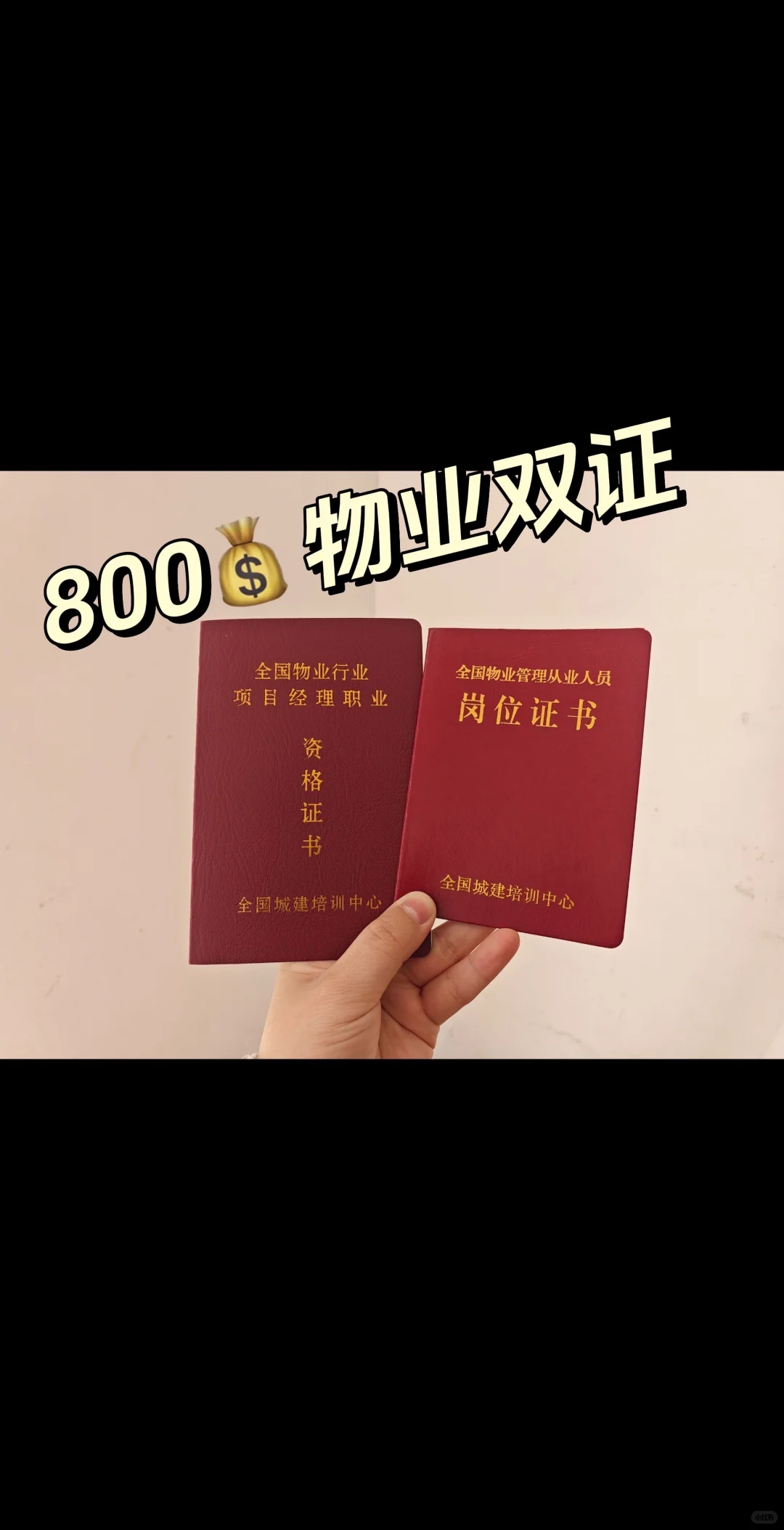 物业双证，800💰直接拿证，物业证太香了