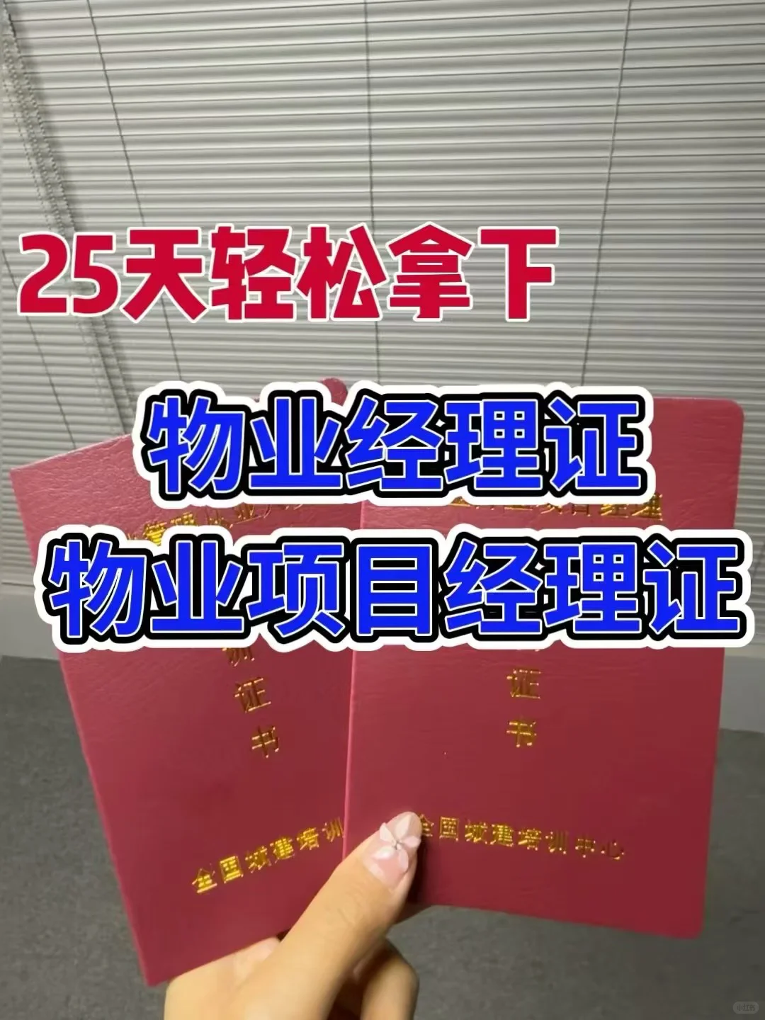 物业经理双证25天拿下！