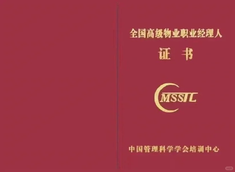 高级物业职业经理人证书