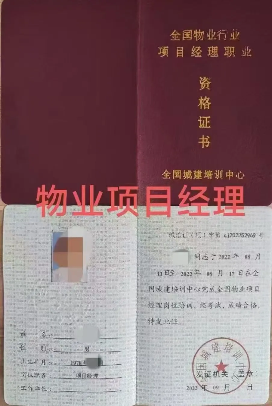 物业经理 项目经理