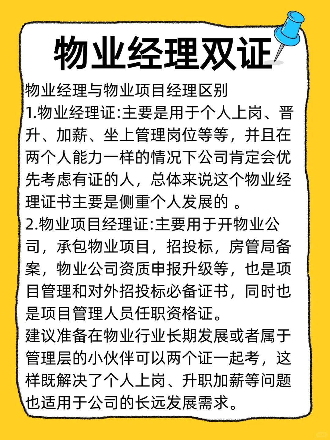物业经理证与物业项目经理证的区别