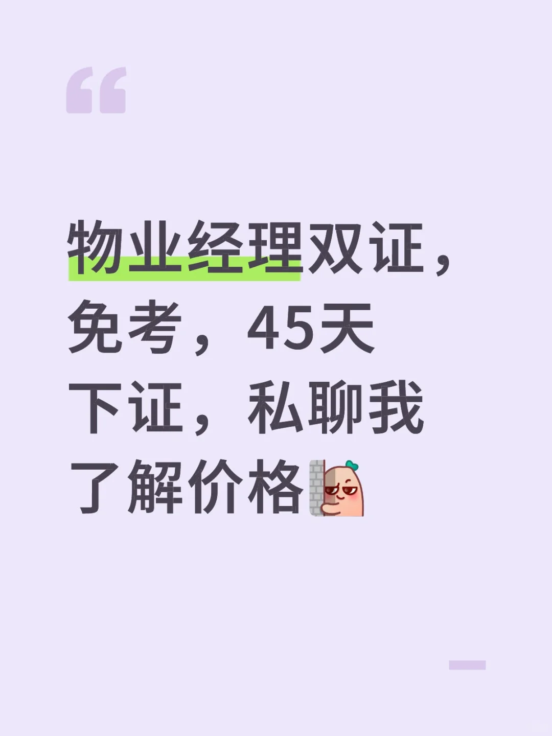 物业经理双证，免考，45天下证～