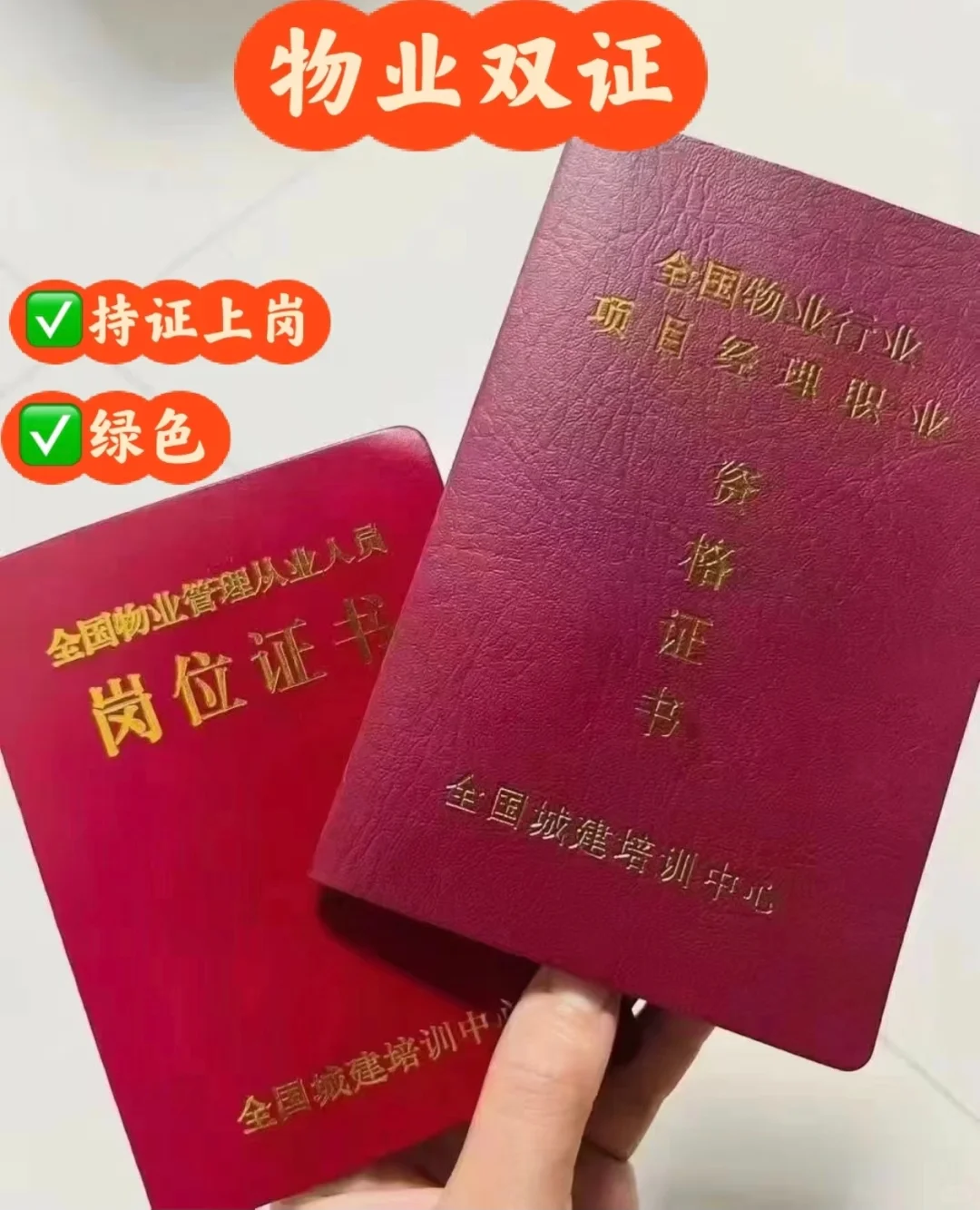 物业经理双证🔥从事物业行业的看过来