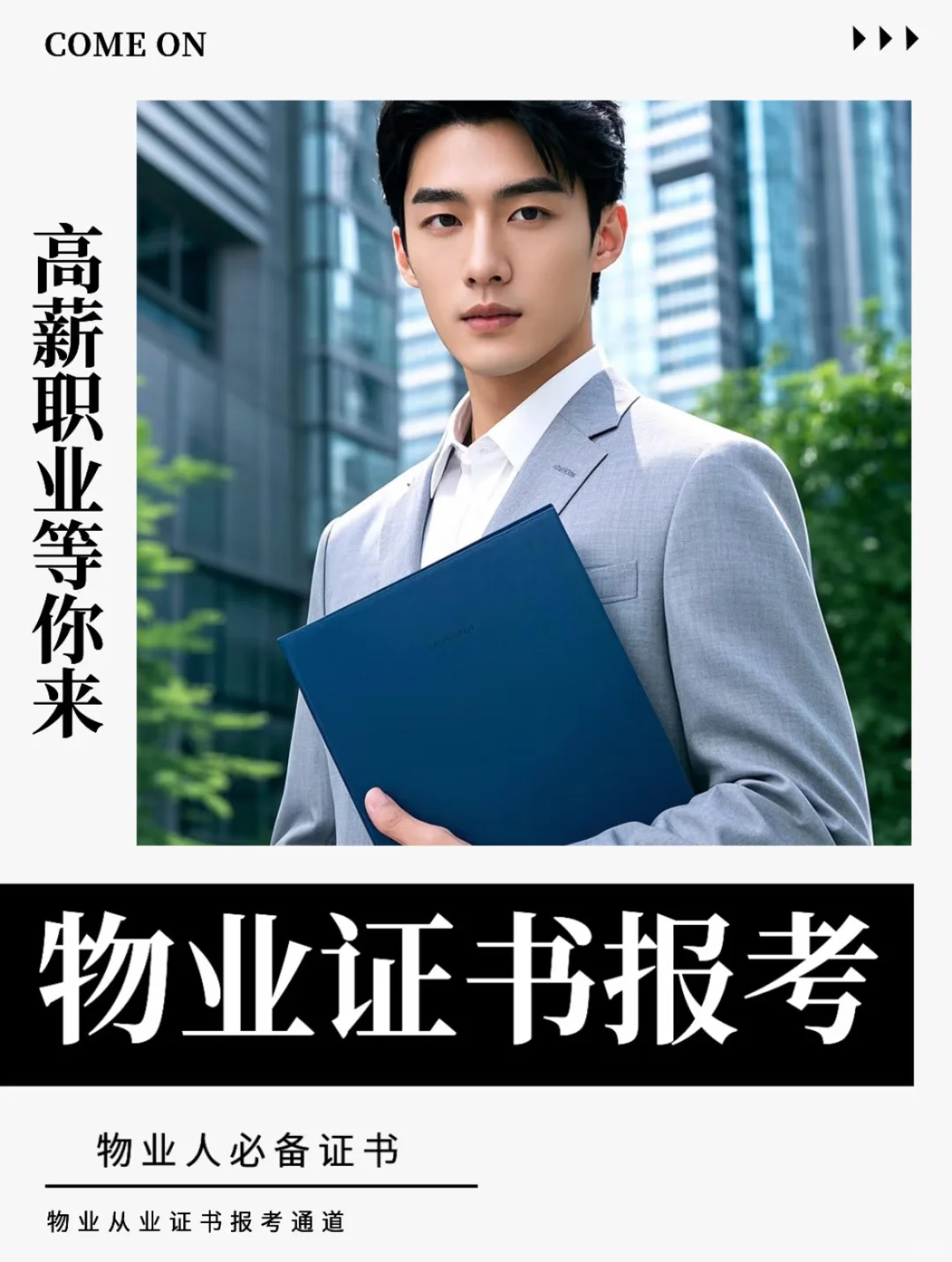 物业行业大洗牌❗️没＇双证＇的人最先被优化⋯