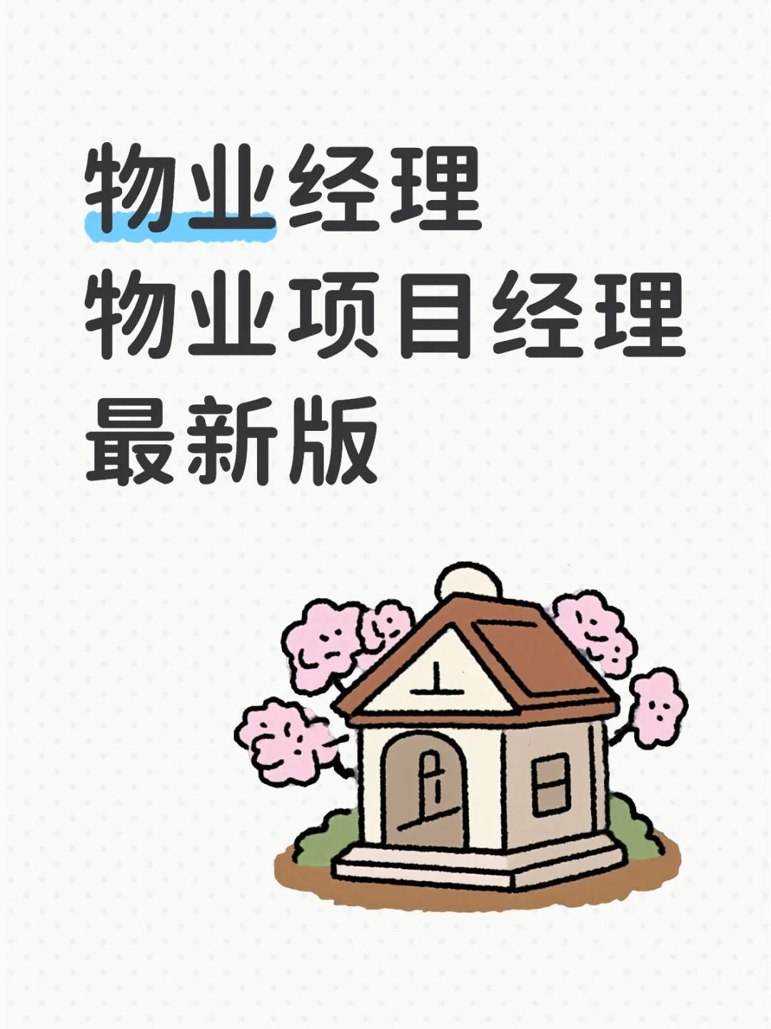 物业经理、物业项‬目经理 最新版