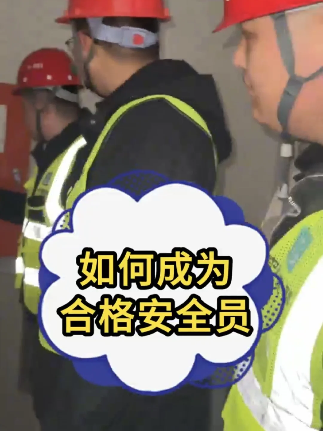 如何成为合格安全员