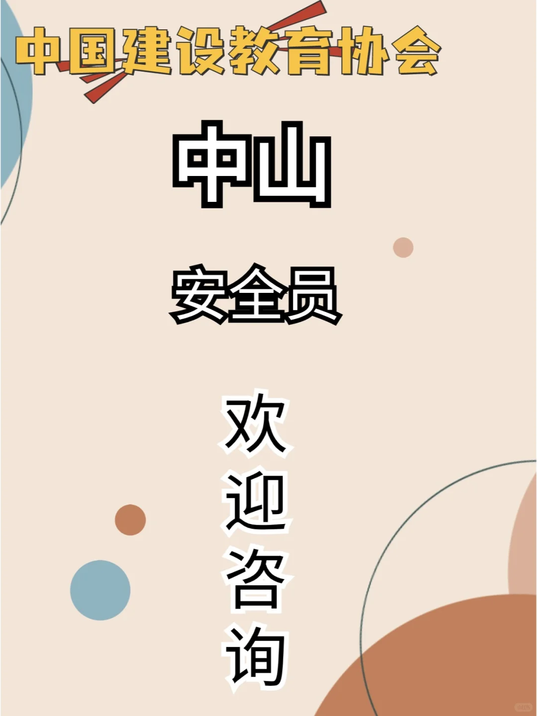 安全员报考全网最全攻略！！考证必看！