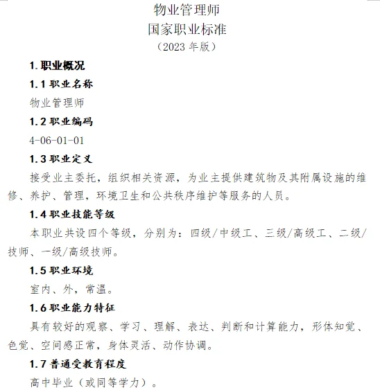 人设国网证书:物业管理师