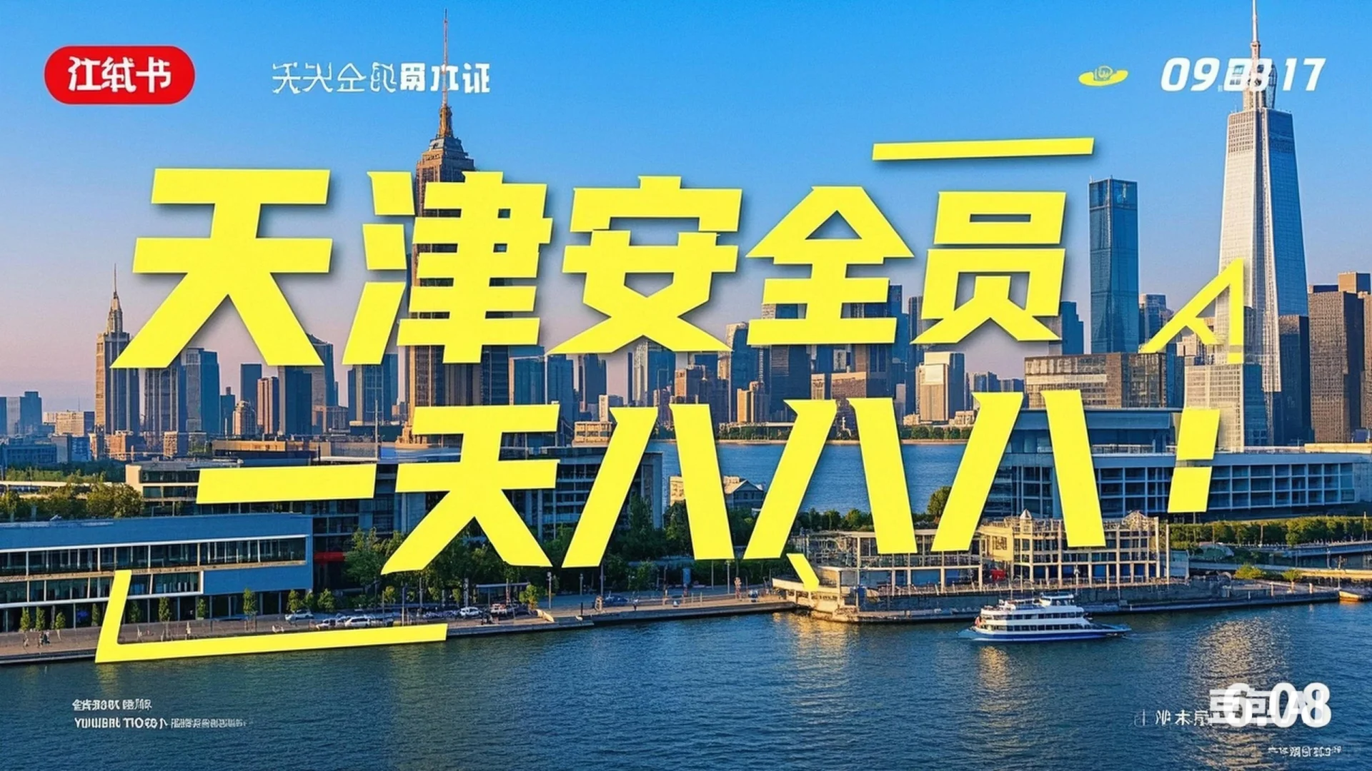 天津建筑安全员一天可以拿证吗？