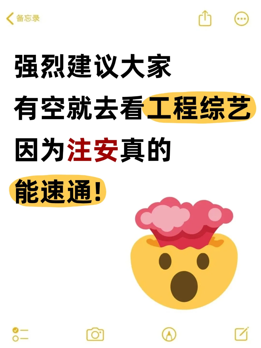 强烈建议大家有空就去看注安综艺，真能速通