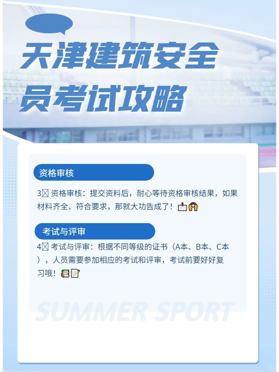 天津建筑安全员考试攻略💪🏼💼
