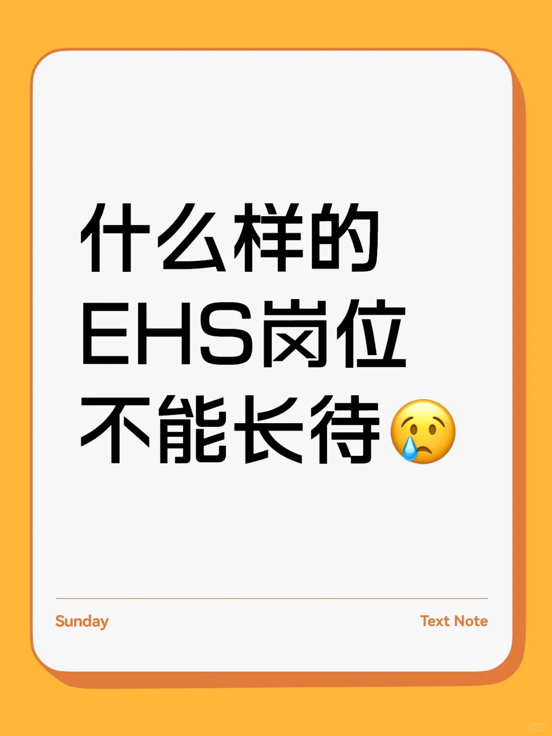 什么样的EHS岗位不能长待