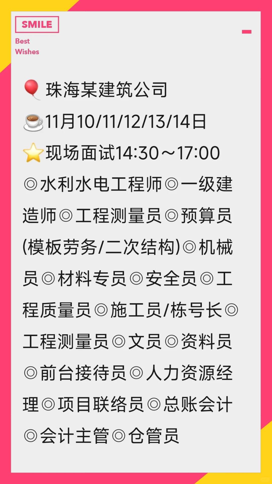 🎈珠海某建筑公司✔现场面试14:30～17:00