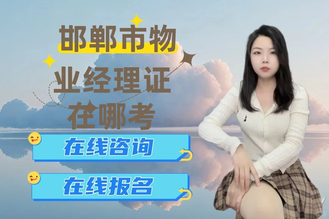 邯郸市物业经理证怎么考取