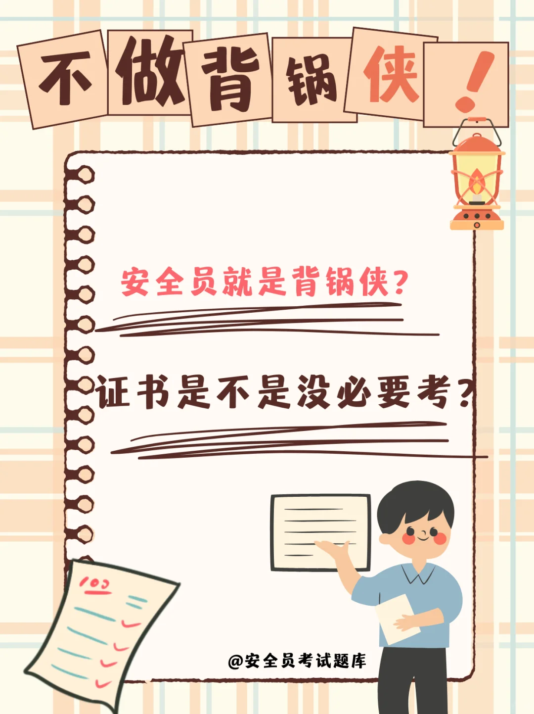 安全员就是背锅侠？证书是不是没必要考？