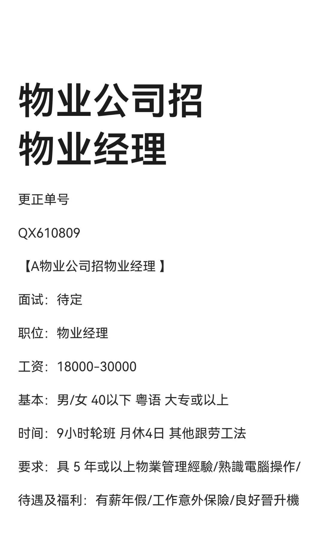 物业公司招物业经理