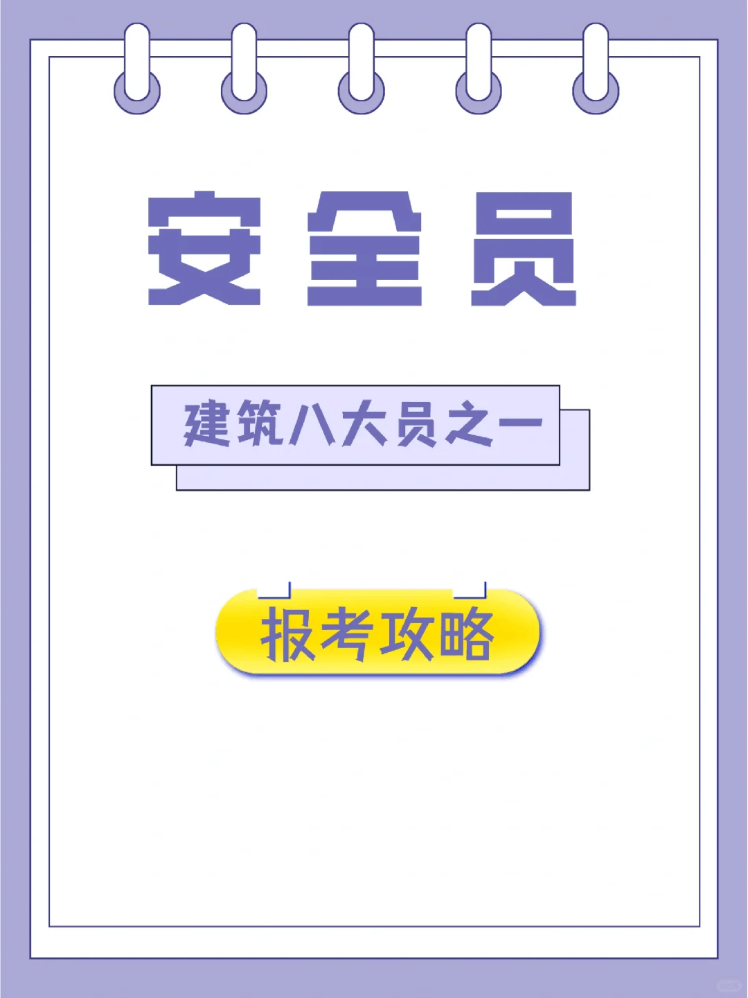 直接抄作业的攻略🔥安全员怎么考⭐️