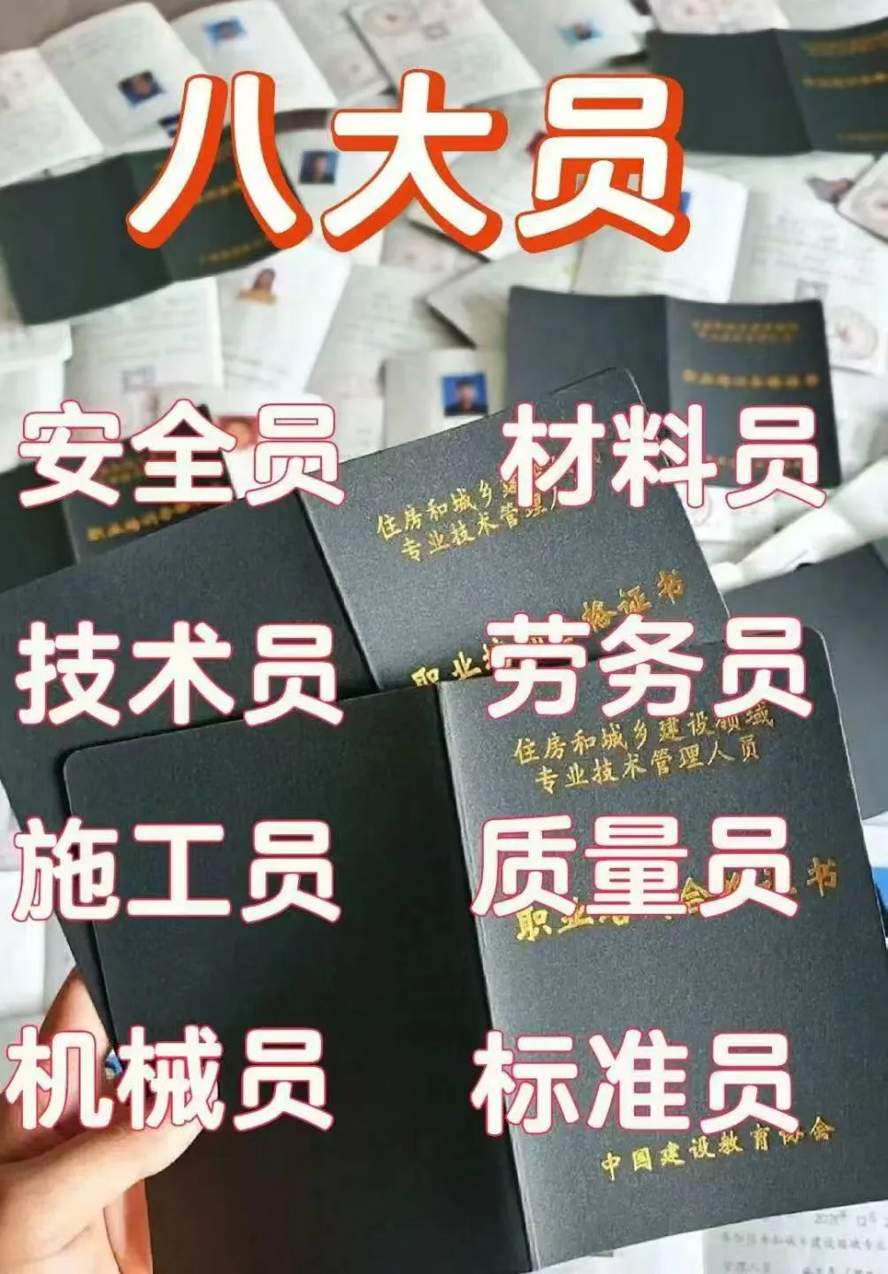 被建筑八大员职业培训证书圈了‼️