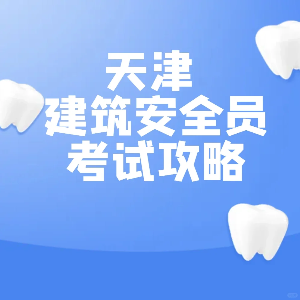 天津建筑安全员考试攻略💪🏼💼